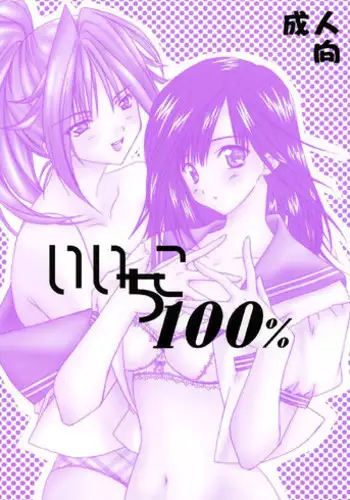 (C64) [Yasyokutei (Akazaki Yasuma)] Tsukasa 100% (Ichigo 100%)