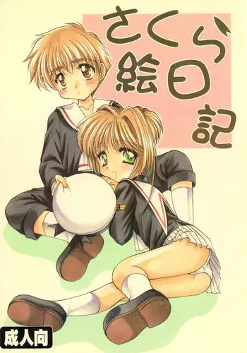 (C94) [Iwamanga Honpo (Iwaman)] Chichi to Musume to (Cardcaptor Sakura)