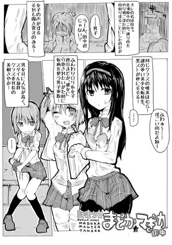 [Mos] 暁美ほむらｖｓなめくじ リブート (Puella Magi Madoka Magica)