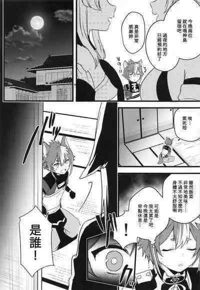 Inu to Kitsune ga Majiwaru Yoru ni | 犬狐交錯之夜