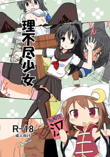 [Ameshoo (Mikaduki Neko)] Rifujin Shoujo I [Chinese] [?????]
