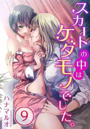 [Hanamaluo] Skirt no Naka wa Kedamono deshita. Ch. 21 [Chinese] [Eternal Dead汉化组]