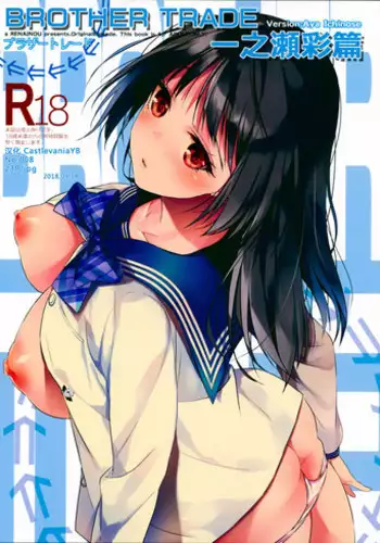 (C94) [Renainou (Mizuyuki)] Brother Trade Ichinose Aya Hen [Chinese] [無邪気漢化組]