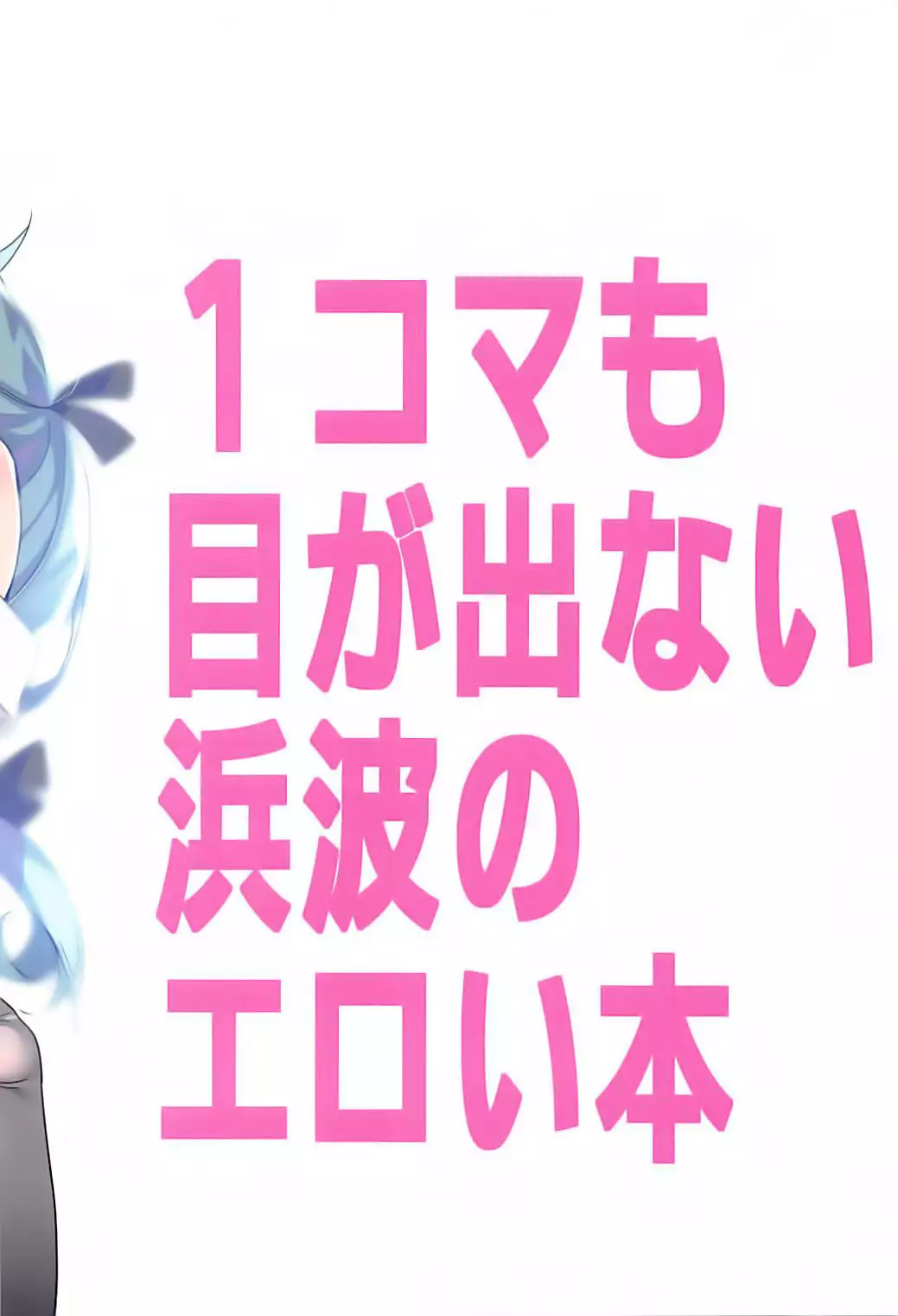 1-koma mo Me ga Denai Hamanami no Eroi Hon