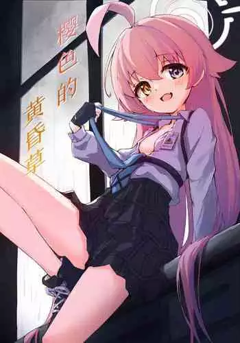 堕