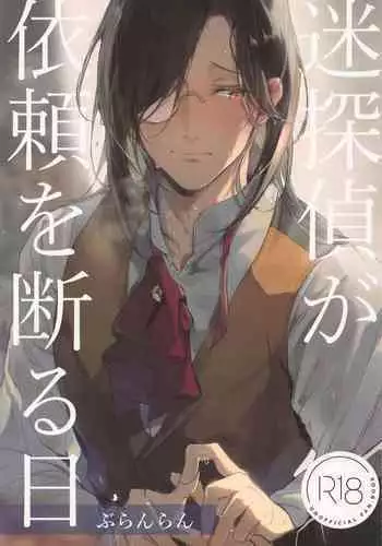 (#Nijisousaku 7) [Buranran] Meitantei wa Saimin Nanka ni Kakaranai (Nijisanji) [Chinese] [耽漫花园×真不可视汉化组]