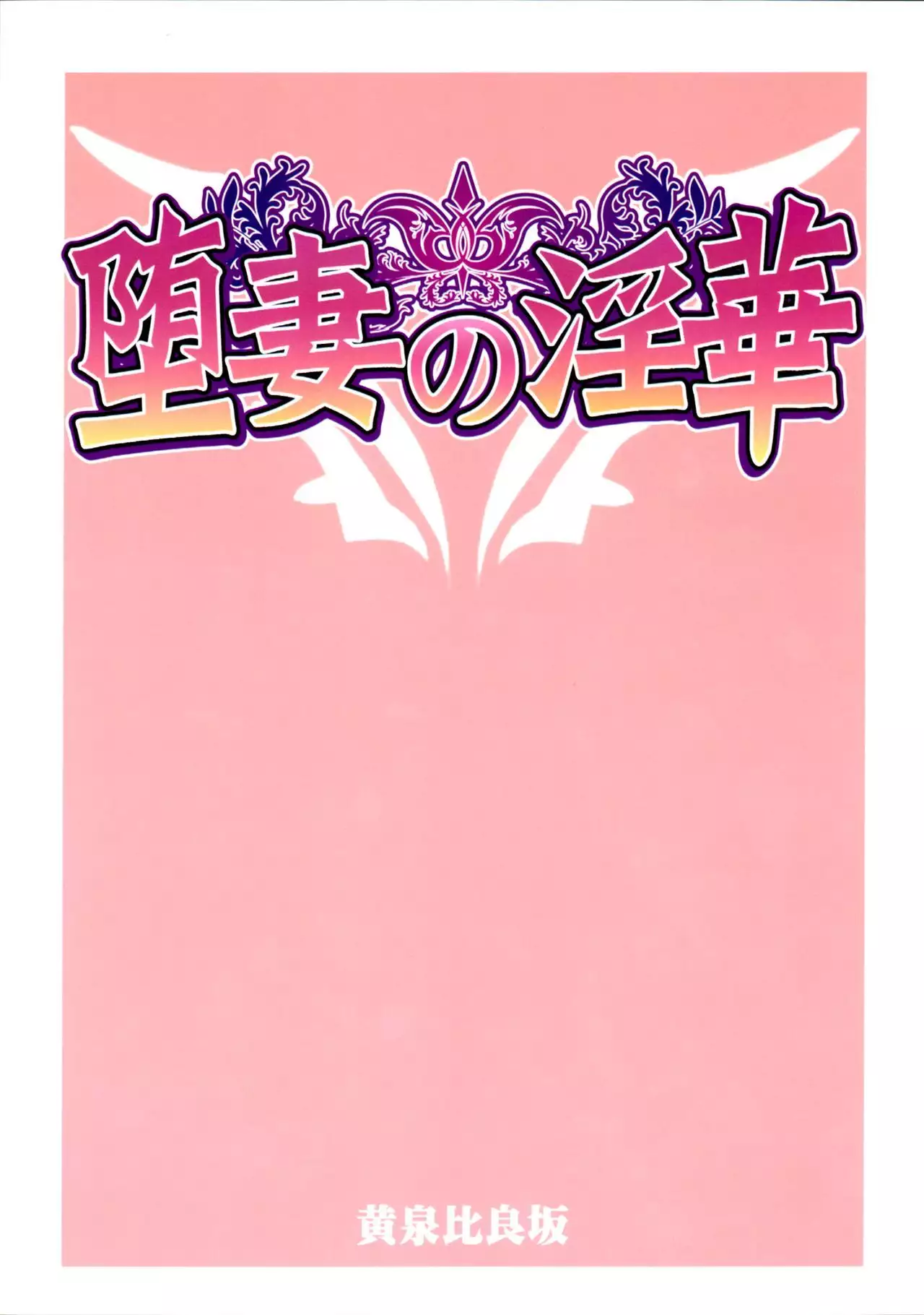 Ochizuma no Inka