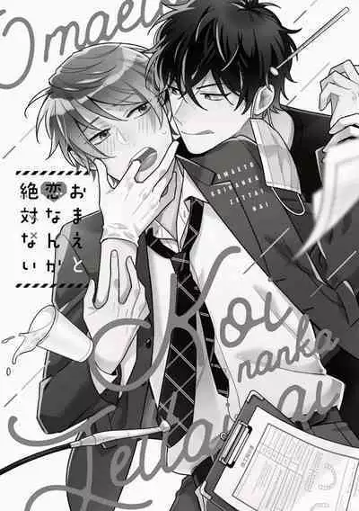 Omae to Koi nanka Zettai nai