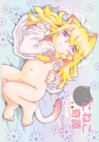 [Nijigen Koubou (Rioemon)] Koneko to Asobo!! (Touhou Project) [Chinese] [落莲汉化组] [Digital]