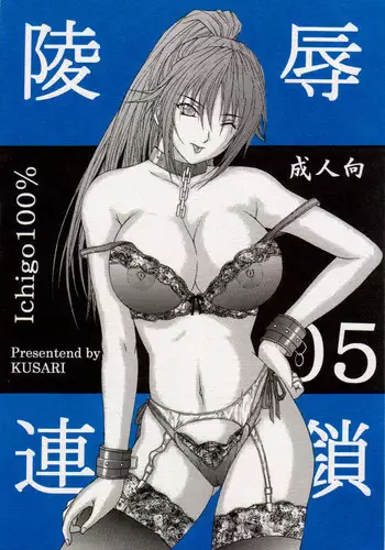[KUSARI (Aoi Mikku)] Ryoujoku Rensa 04 (Ichigo 100%) [Chinese][夏姬霸汉化组]