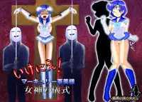 ikenie marcury amisama megami no gishiki(sailormoon)