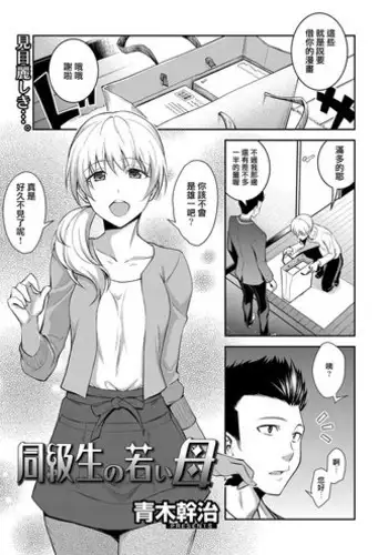 [Aoki Kanji] Doukyuusei no Wakai Haha (uncensored)[Chinese]【羅莎莉亞漢化】