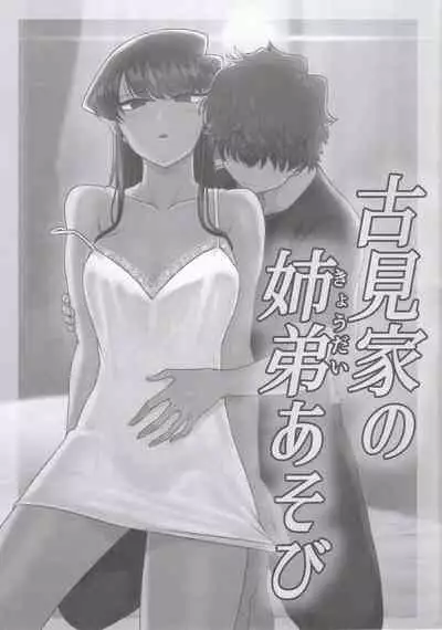 Komi-ke no Kyoudai Asobi