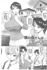 [Bai Asuka] Boku no Kaasan wa Yuujin no Mesuinu [Chinese]