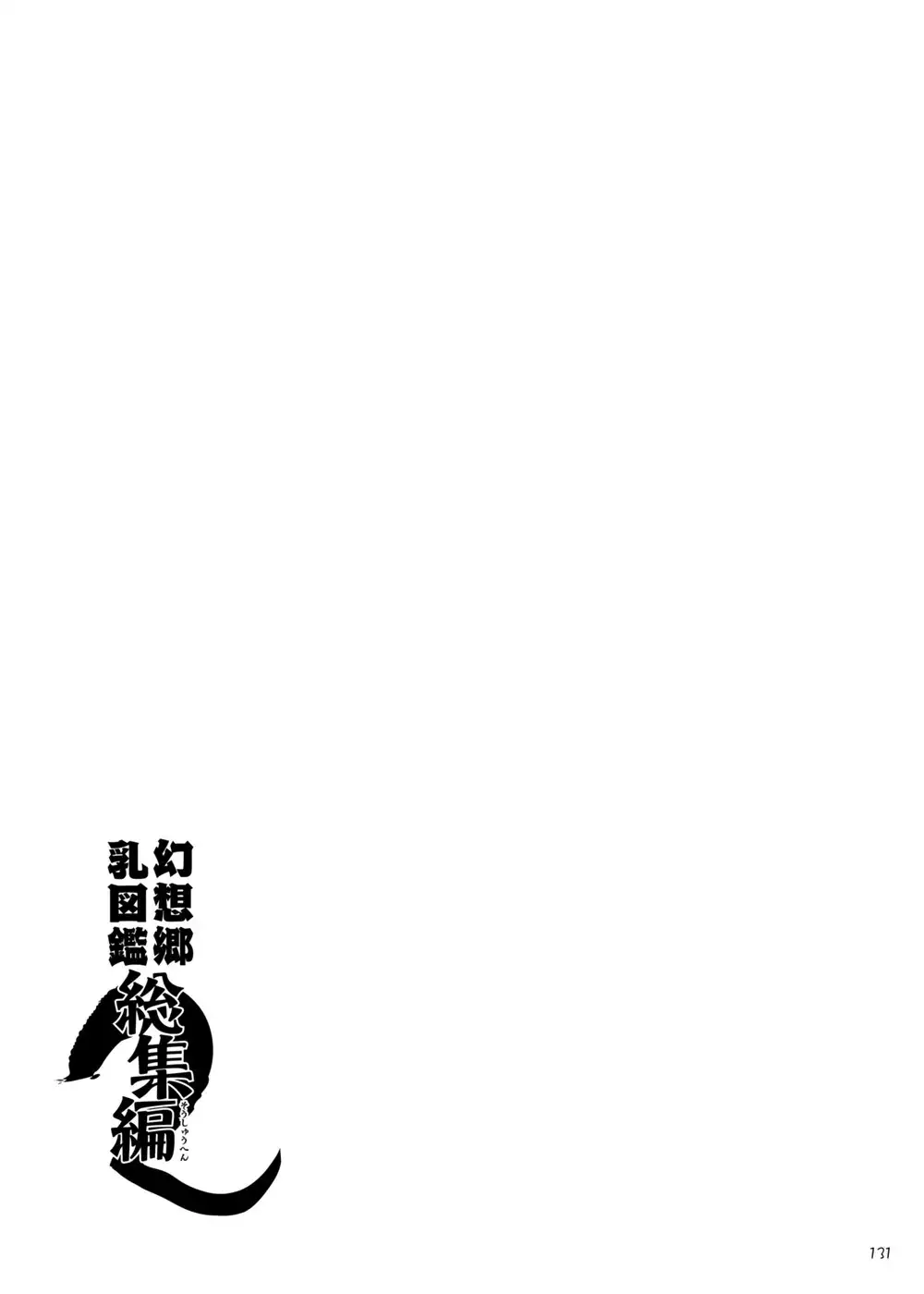 Gensou-kyou Chichi Zukan - Soushuuhen 2