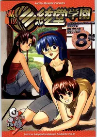 (C64) [Kacchuu Musume (Various)] Shiritsu Sangendou Gakuen Koubaibu 8 Gou