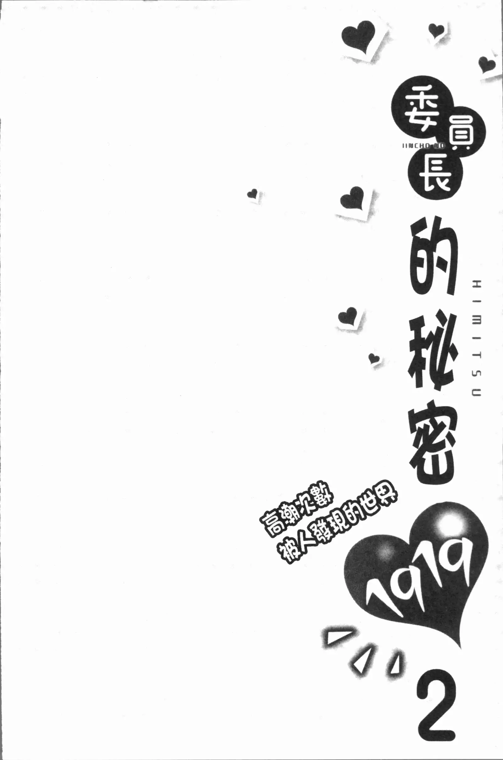 Iinchou no Hi. Mi. Tsu. ~Itta Kaisuu ga Barechau Sekai~ 2