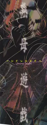 [Umino Sachi] Jukubo Yuugi ~Itoshii Hito~ [English] [amoskandy] [Decensored]