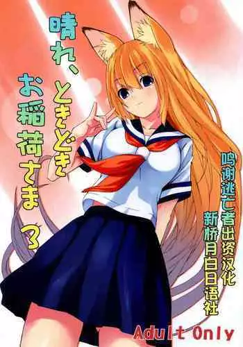 (C74) [Senpenbankashiki (DATE)] Hare, Tokidoki Oinari-sama 4 (Wagaya no Oinari-sama.)