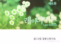 [Studio Jilpung] Lady Garden Ch.1-8 (English) (Ongoing)