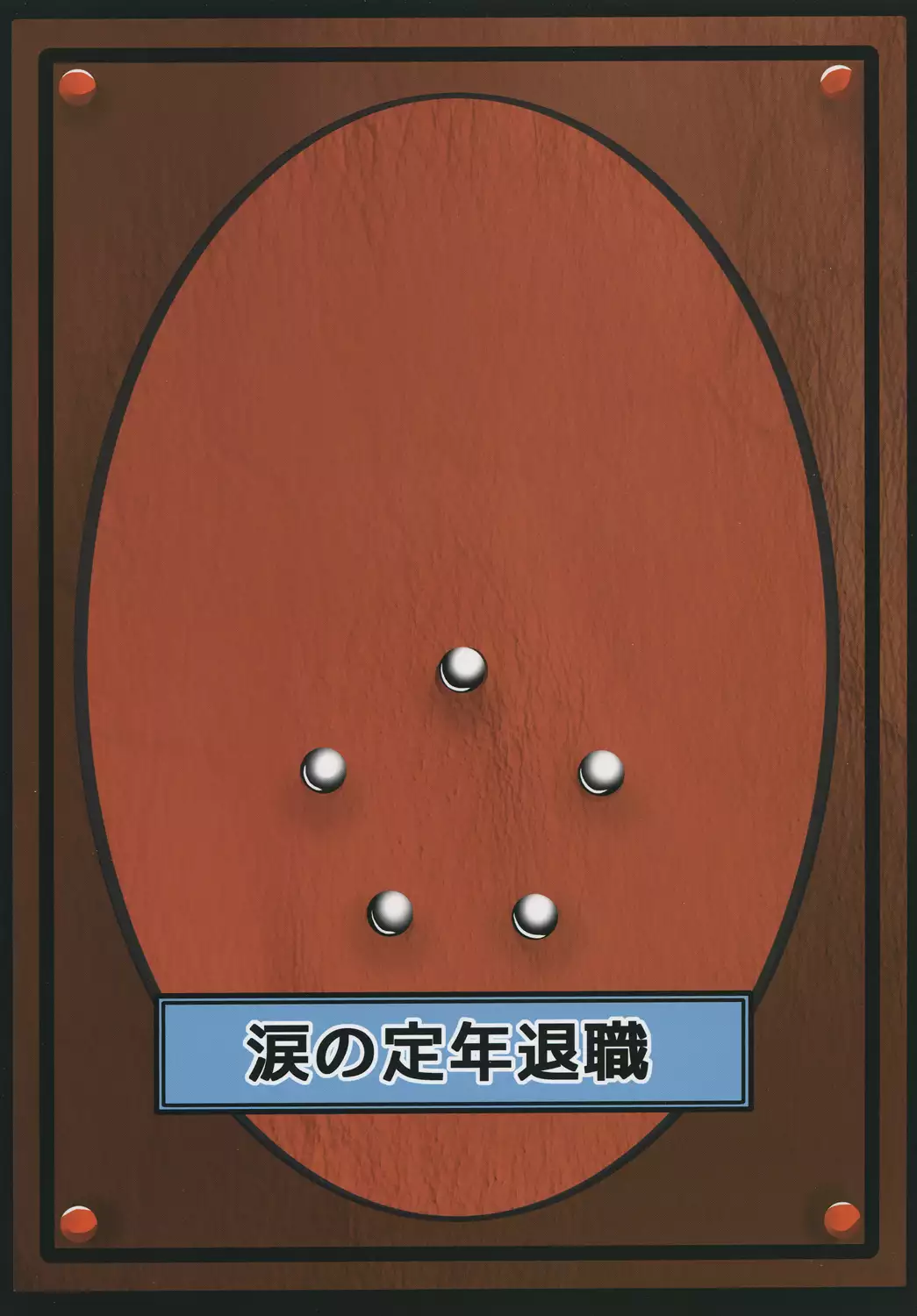 Namida no Teinentaisyoku