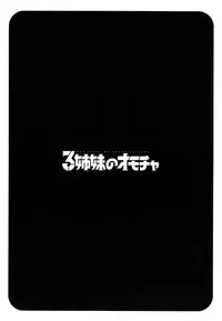 [Honda Arima] Sanshimai no Omocha - The Slave of Three Sisters