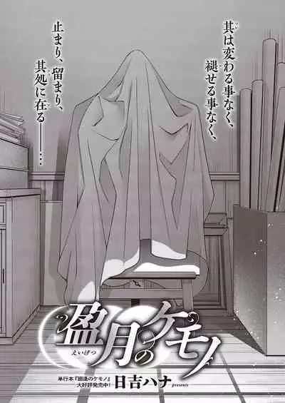 Eigetsu no Kemono