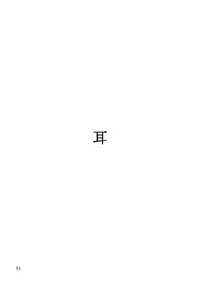 (C59) [RED FLAG (Hase Tsubura, Akame Kei)] Mimi Shoujo