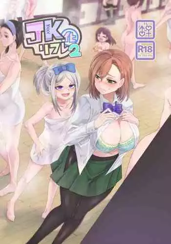 [Hawk Bit (Kouji)] JK-ka Refle 4 [Chinese] [熊咲漢化組] [Digital]