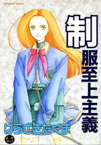 [Harazaki Takuma] Seifuku Shijou Shugi -Fuyu-