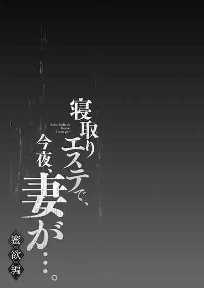 [FFC] Netori Esthe de, Konya, Tsuma ga..... Mitsuyokuhen [Digital]