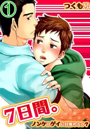[Tsukumo Gou] 7-kakan. ~ Nonke wa Gay ni Mezameru ka? Dai 1-wa | 7 DAYS. ~ Can I Turn Gay in Seven Days? 1st Story [English] {Zandy no Fansub} [Digital]