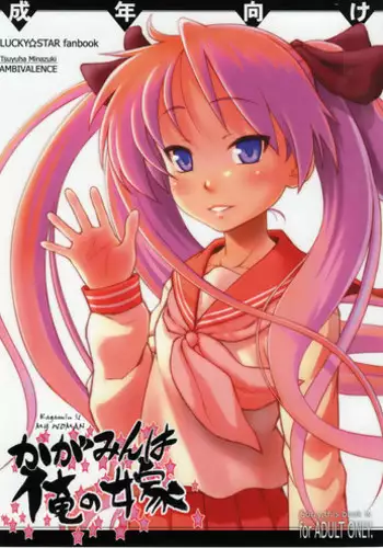 (C79) [AMBIVALENCE] Kagamin wa Ore no Yome Kan (Lucky Star)