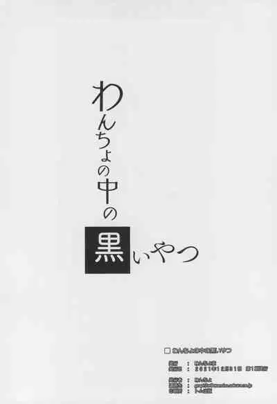Wancho no Naka no Kuroi Yatsu