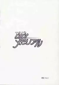(C49) [ZINZIN (Hagure Metal)] DokiDoki Memorial (Tokimeki Memorial)
