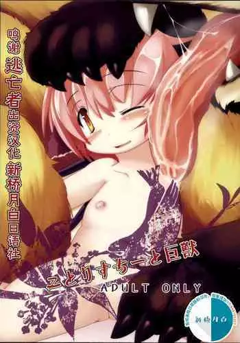 Kotorisuchii to Kyojuu