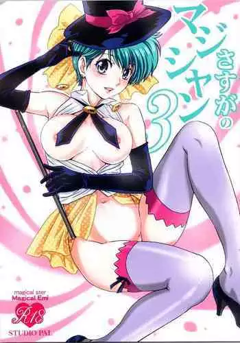 (COMIC1☆11) [STUDIO PAL (Nanno Koto)] Sasuga no Magician!! (Magical Emi) [Chinese] [脸肿汉化组]