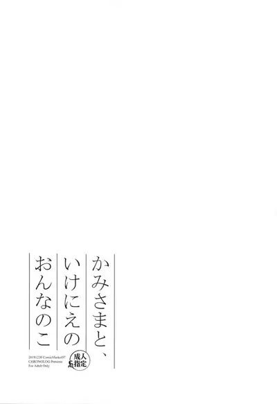 Kami-sama to, Ikenie no Onnanoko
