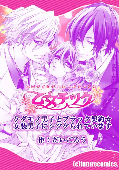 kedamono danshi to black keiyaku ☆jousou danshi ni shitsukerareteimasu