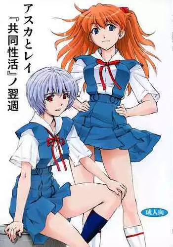 (COMIC1☆3) [Studio Wallaby (Seishinja)] Asuka to Rei (Neon Genesis Evangelion)