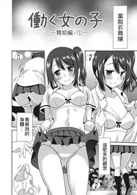 [Otono Natsu] Hataraku Onnanoko [Chinese] [Digital]
