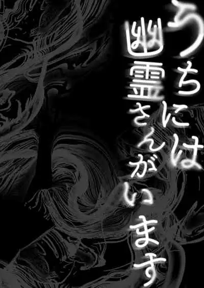 [Tenkirin (Kanroame)] Uchi ni wa Yuurei-san ga Imasu Soushuuhen [Digital]