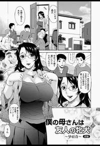 [Bai Asuka] Boku no Kaasan wa Yuujin no Mesuinu [Digital]