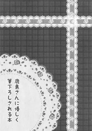 kashimasanniyasashikufudeoroshisareruhon