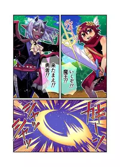 魔王様は勇者にご執心