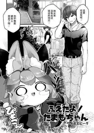 Fuero! Tamamo-chan!