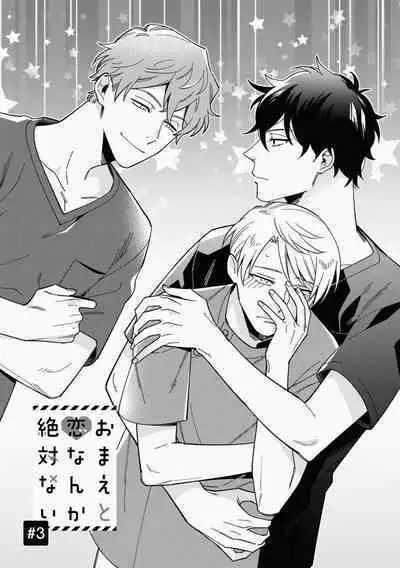 Omae to Koi nanka Zettai nai