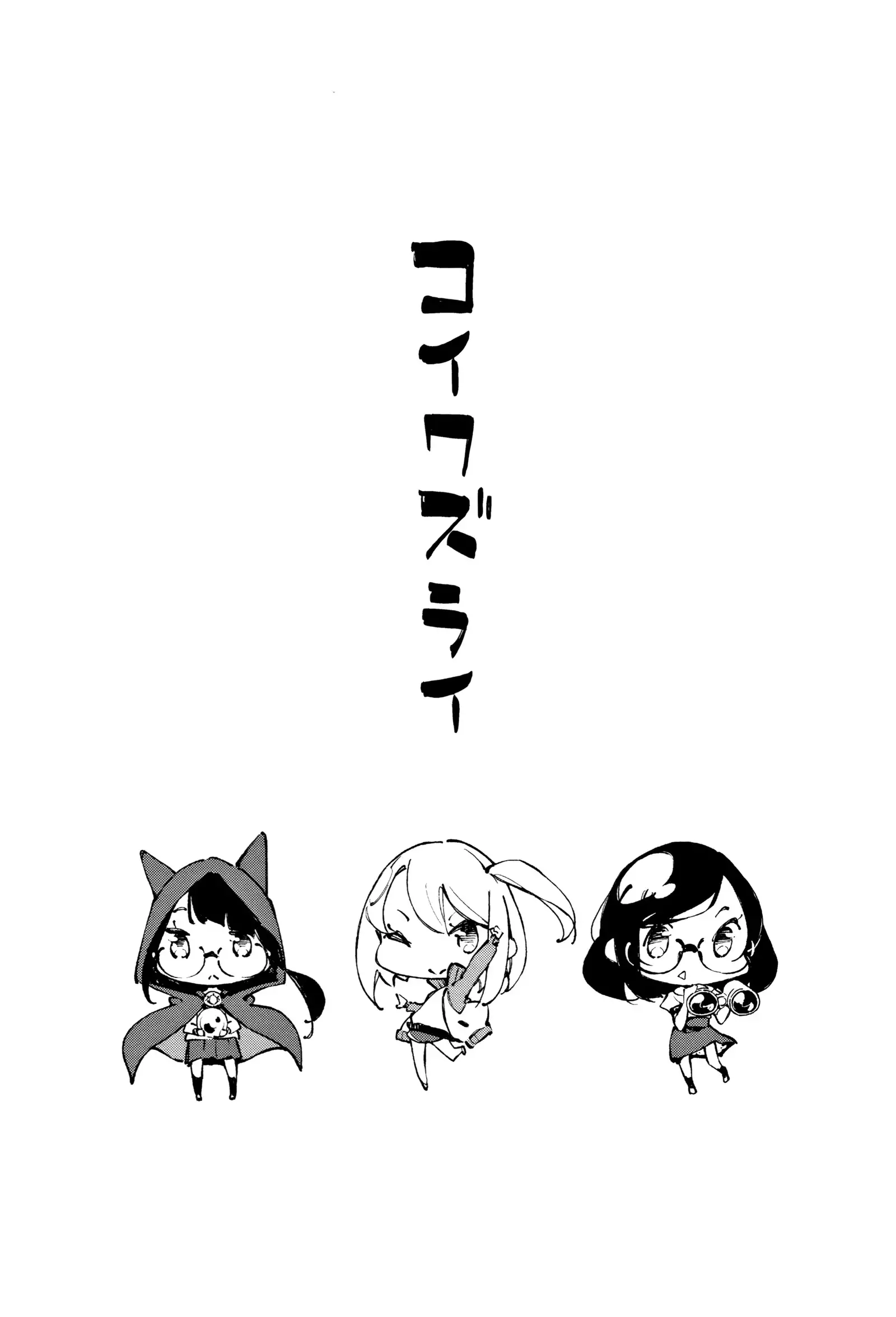 Koi Wazurai