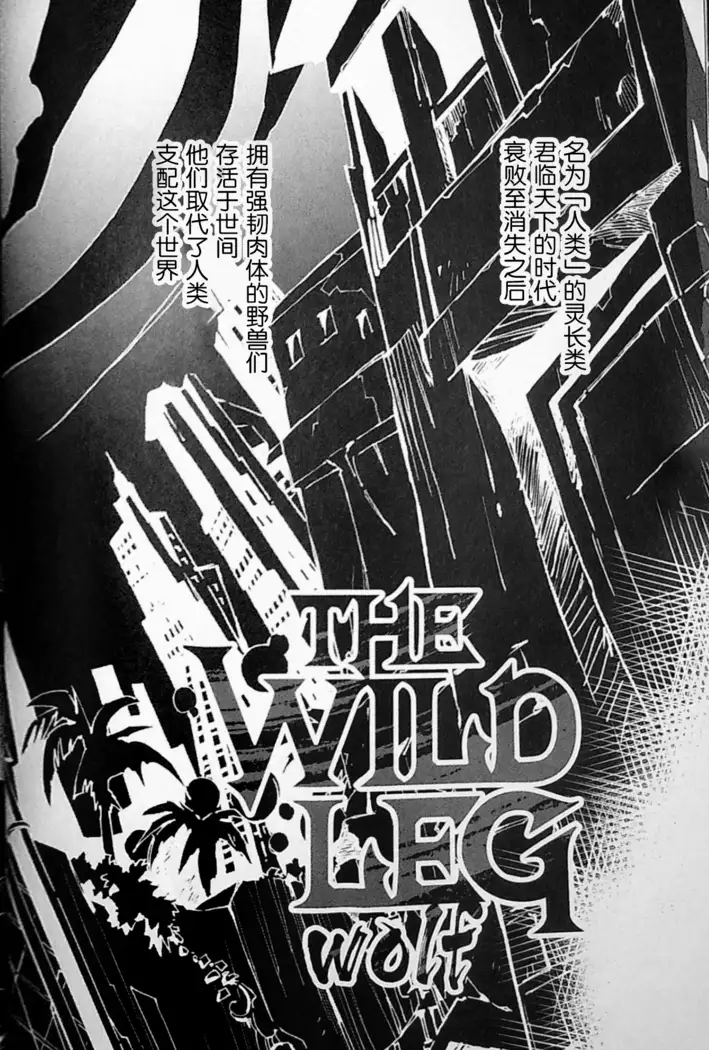 THE WILD LEG wolf