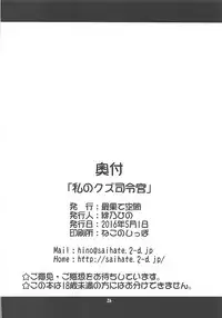 (COMIC1☆10) [Saihate-Kukan (Hino Hino)] Watashi no Kuzu Shireikan (Kantai Collection -KanColle-)